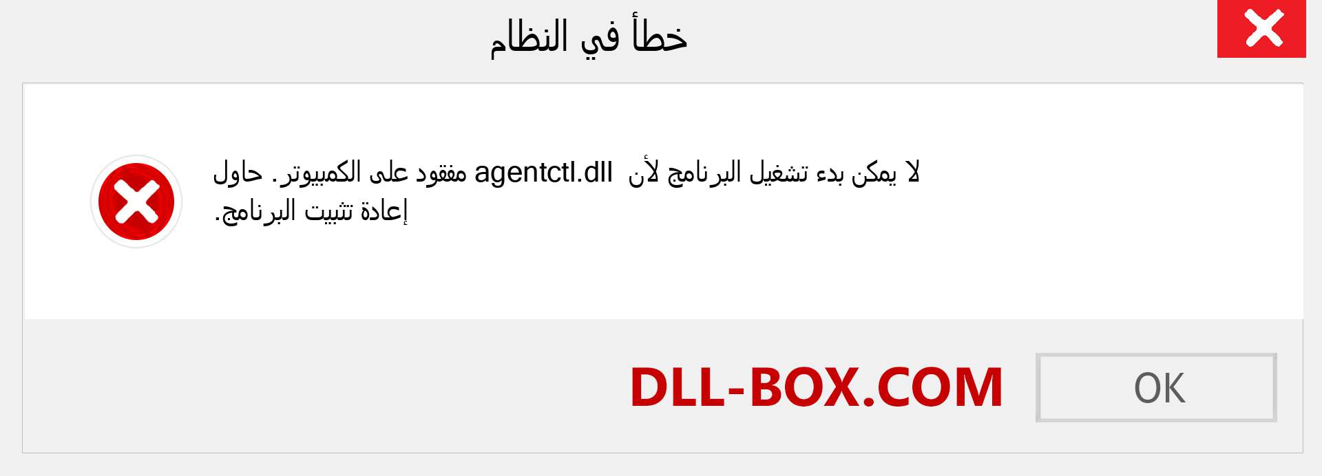 ملف agentctl.dll مفقود ؟. التنزيل لنظام التشغيل Windows 7 و 8 و 10 - إصلاح خطأ agentctl dll المفقود على Windows والصور والصور