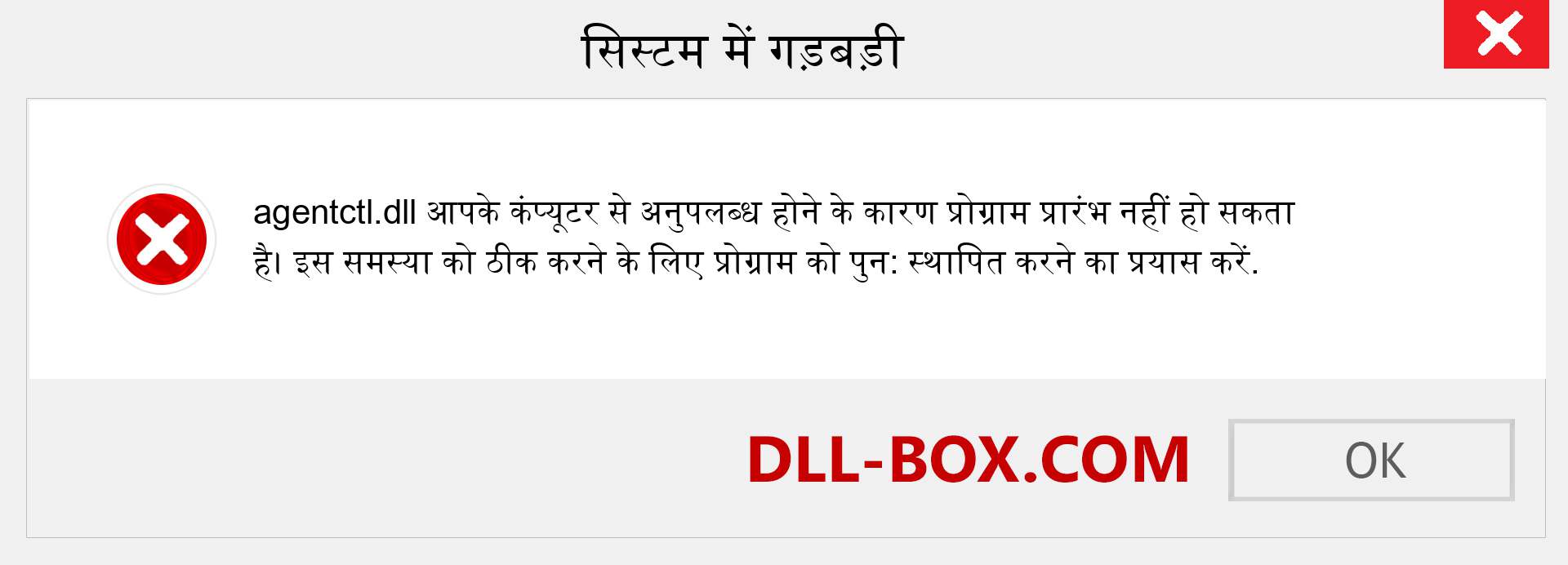 agentctl.dll फ़ाइल गुम है?. विंडोज 7, 8, 10 के लिए डाउनलोड करें - विंडोज, फोटो, इमेज पर agentctl dll मिसिंग एरर को ठीक करें